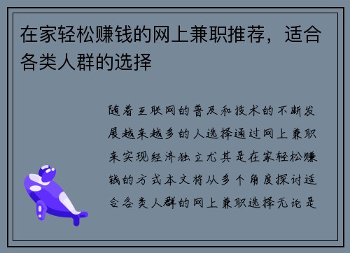 在家轻松赚钱的网上兼职推荐，适合各类人群的选择