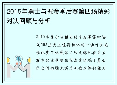 2015年勇士与掘金季后赛第四场精彩对决回顾与分析