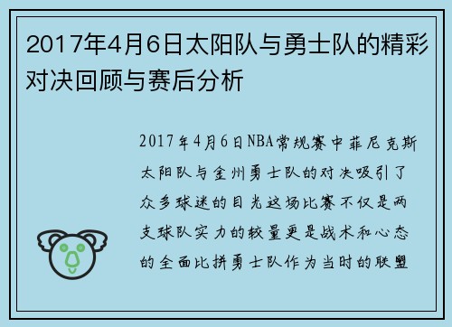 2017年4月6日太阳队与勇士队的精彩对决回顾与赛后分析
