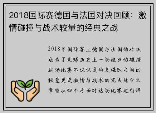 2018国际赛德国与法国对决回顾：激情碰撞与战术较量的经典之战