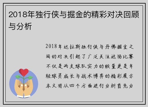 2018年独行侠与掘金的精彩对决回顾与分析