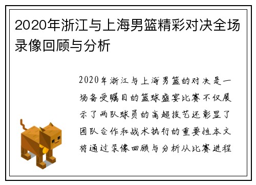 2020年浙江与上海男篮精彩对决全场录像回顾与分析