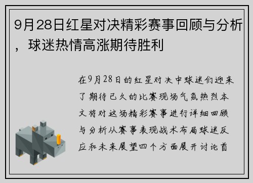 9月28日红星对决精彩赛事回顾与分析，球迷热情高涨期待胜利