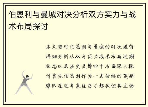 伯恩利与曼城对决分析双方实力与战术布局探讨