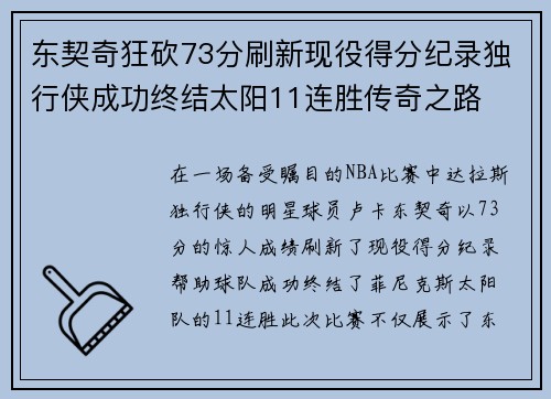 东契奇狂砍73分刷新现役得分纪录独行侠成功终结太阳11连胜传奇之路