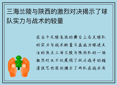 三海兰陵与陕西的激烈对决揭示了球队实力与战术的较量