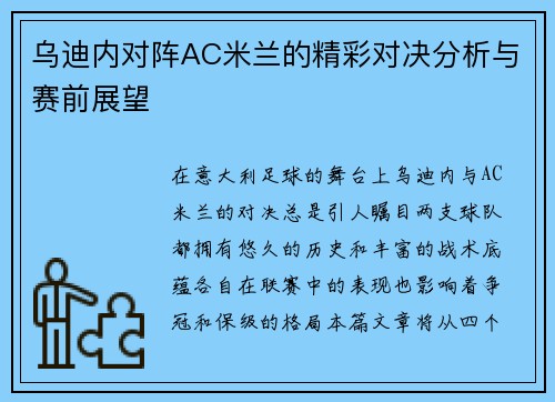 乌迪内对阵AC米兰的精彩对决分析与赛前展望
