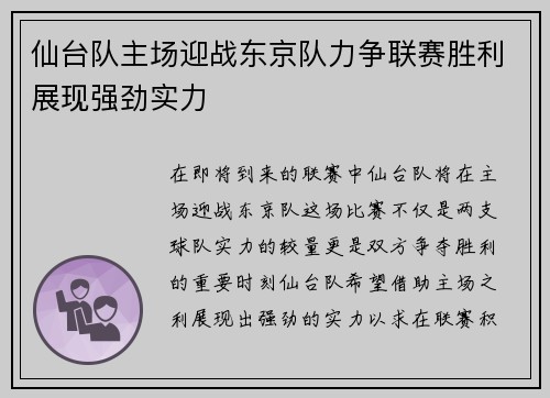 仙台队主场迎战东京队力争联赛胜利展现强劲实力
