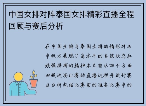中国女排对阵泰国女排精彩直播全程回顾与赛后分析
