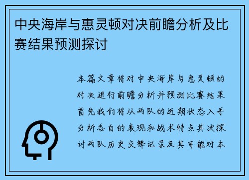 中央海岸与惠灵顿对决前瞻分析及比赛结果预测探讨