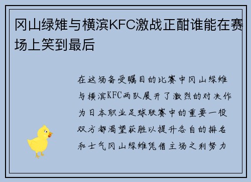 冈山绿雉与横滨KFC激战正酣谁能在赛场上笑到最后