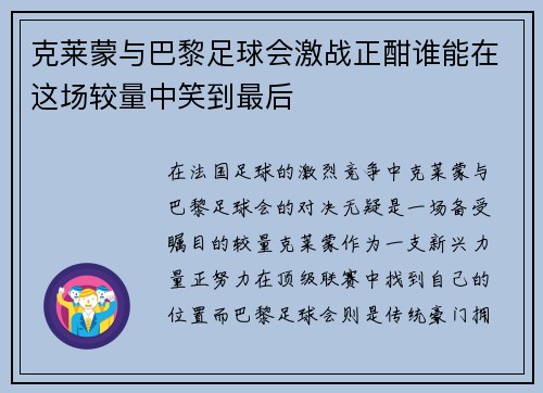 克莱蒙与巴黎足球会激战正酣谁能在这场较量中笑到最后