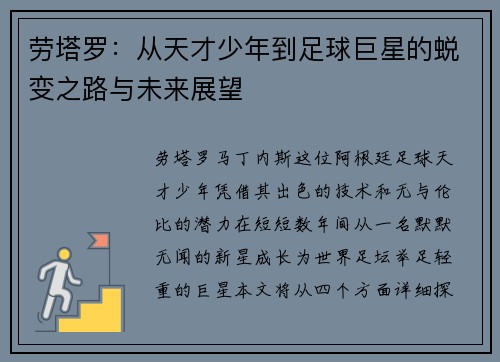 劳塔罗：从天才少年到足球巨星的蜕变之路与未来展望
