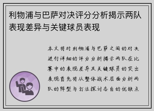 利物浦与巴萨对决评分分析揭示两队表现差异与关键球员表现