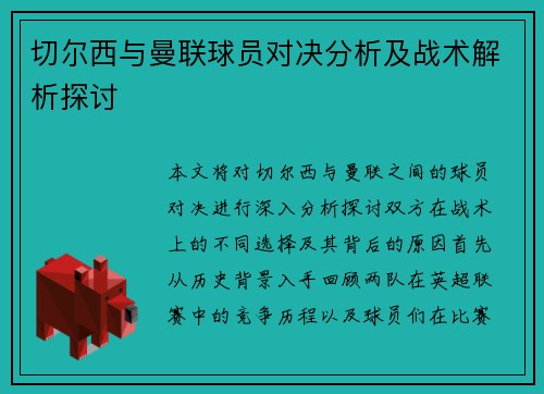 切尔西与曼联球员对决分析及战术解析探讨
