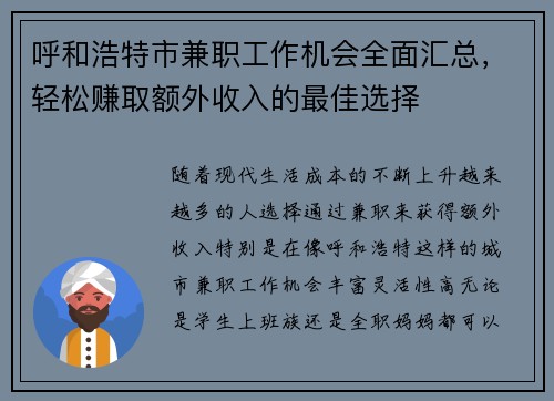 呼和浩特市兼职工作机会全面汇总，轻松赚取额外收入的最佳选择
