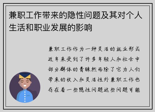 兼职工作带来的隐性问题及其对个人生活和职业发展的影响