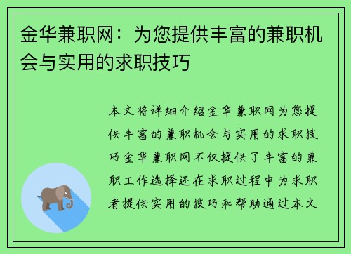金华兼职网：为您提供丰富的兼职机会与实用的求职技巧
