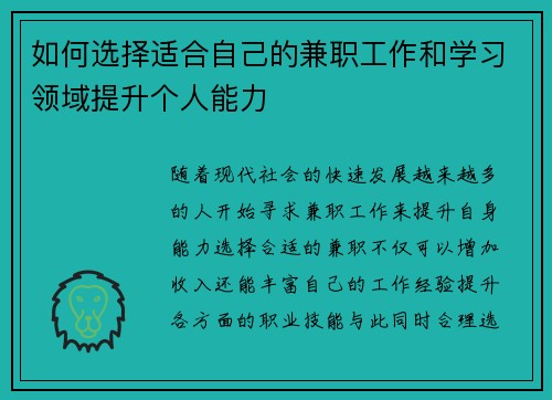 如何选择适合自己的兼职工作和学习领域提升个人能力