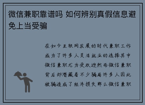 微信兼职靠谱吗 如何辨别真假信息避免上当受骗