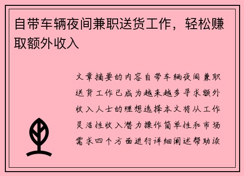 自带车辆夜间兼职送货工作，轻松赚取额外收入
