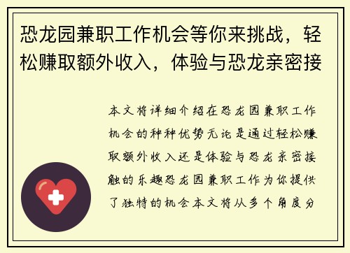 恐龙园兼职工作机会等你来挑战，轻松赚取额外收入，体验与恐龙亲密接触的乐趣