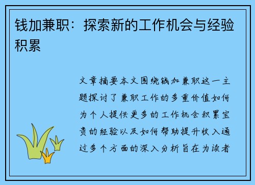 钱加兼职：探索新的工作机会与经验积累