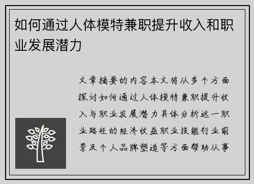 如何通过人体模特兼职提升收入和职业发展潜力