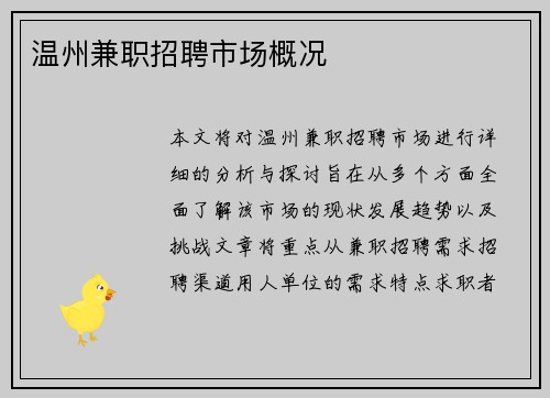 温州兼职招聘市场概况