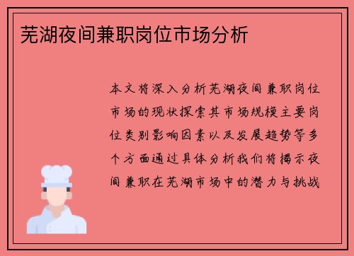 芜湖夜间兼职岗位市场分析
