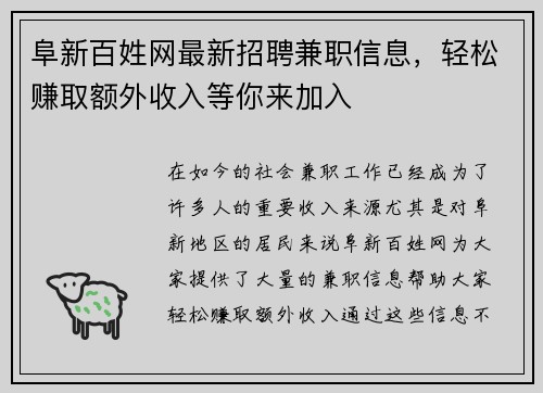 阜新百姓网最新招聘兼职信息，轻松赚取额外收入等你来加入