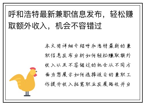 呼和浩特最新兼职信息发布，轻松赚取额外收入，机会不容错过