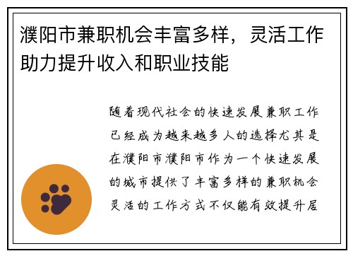 濮阳市兼职机会丰富多样，灵活工作助力提升收入和职业技能