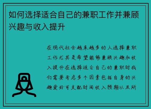 如何选择适合自己的兼职工作并兼顾兴趣与收入提升