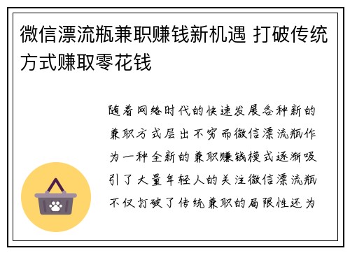 微信漂流瓶兼职赚钱新机遇 打破传统方式赚取零花钱