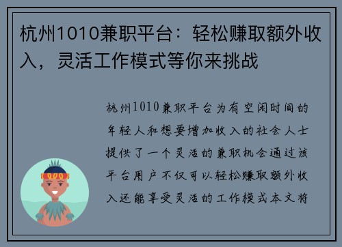 杭州1010兼职平台：轻松赚取额外收入，灵活工作模式等你来挑战