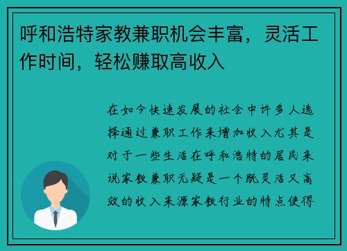 呼和浩特家教兼职机会丰富，灵活工作时间，轻松赚取高收入