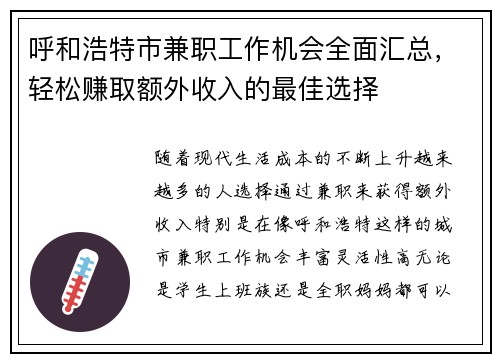 呼和浩特市兼职工作机会全面汇总，轻松赚取额外收入的最佳选择