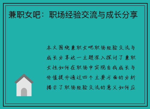 兼职女吧：职场经验交流与成长分享