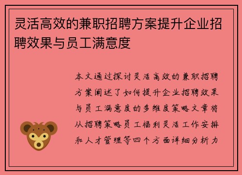 灵活高效的兼职招聘方案提升企业招聘效果与员工满意度