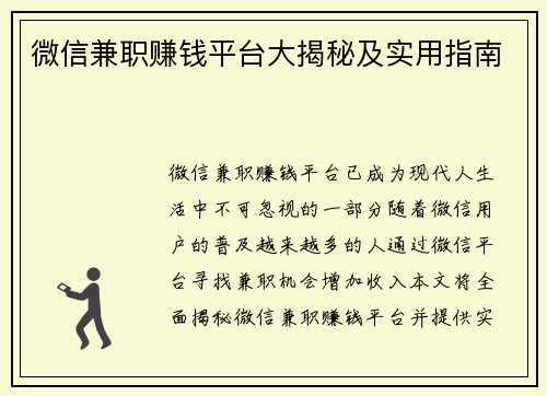 微信兼职赚钱平台大揭秘及实用指南