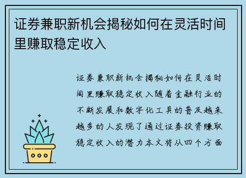 证券兼职新机会揭秘如何在灵活时间里赚取稳定收入