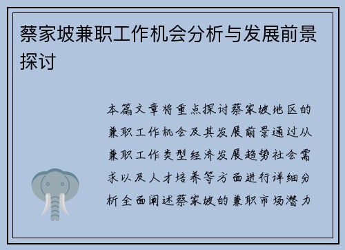 蔡家坡兼职工作机会分析与发展前景探讨