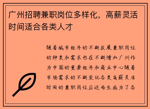 广州招聘兼职岗位多样化，高薪灵活时间适合各类人才