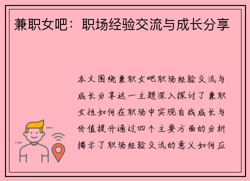 兼职女吧：职场经验交流与成长分享