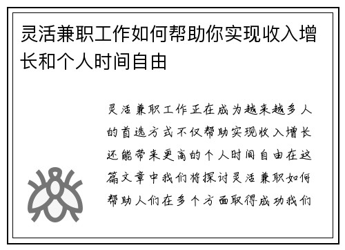 灵活兼职工作如何帮助你实现收入增长和个人时间自由