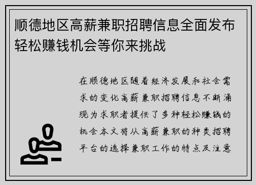 顺德地区高薪兼职招聘信息全面发布轻松赚钱机会等你来挑战