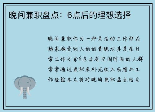 晚间兼职盘点：6点后的理想选择
