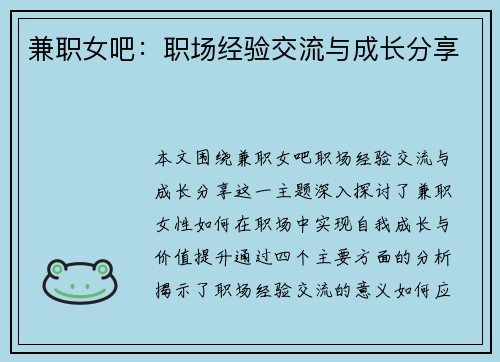 兼职女吧：职场经验交流与成长分享