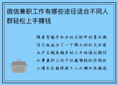微信兼职工作有哪些途径适合不同人群轻松上手赚钱